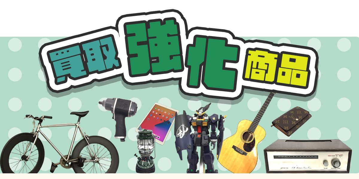 買取強化商品