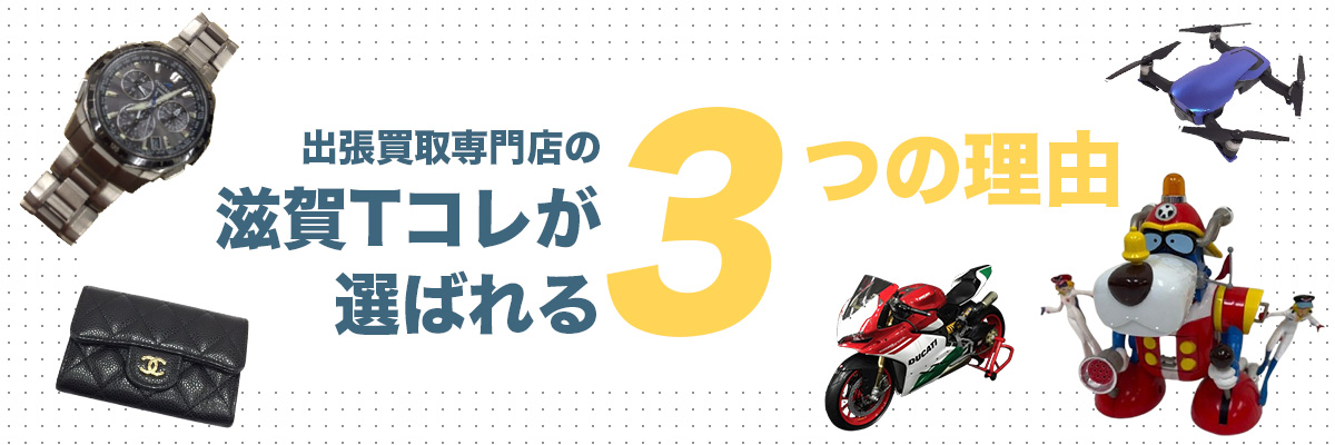 出張買取専門店の滋賀Tコレが選ばれる3つの理由