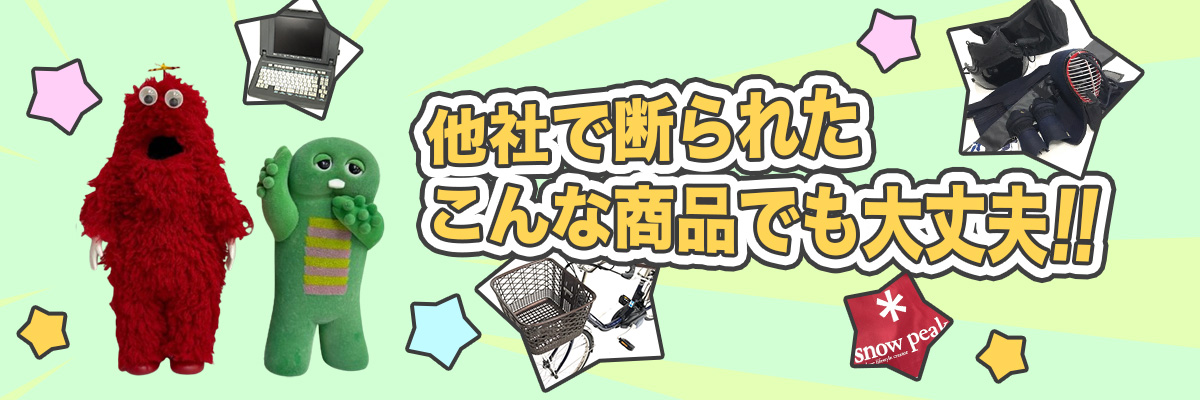 他社で断られたこんな商品でも大丈夫