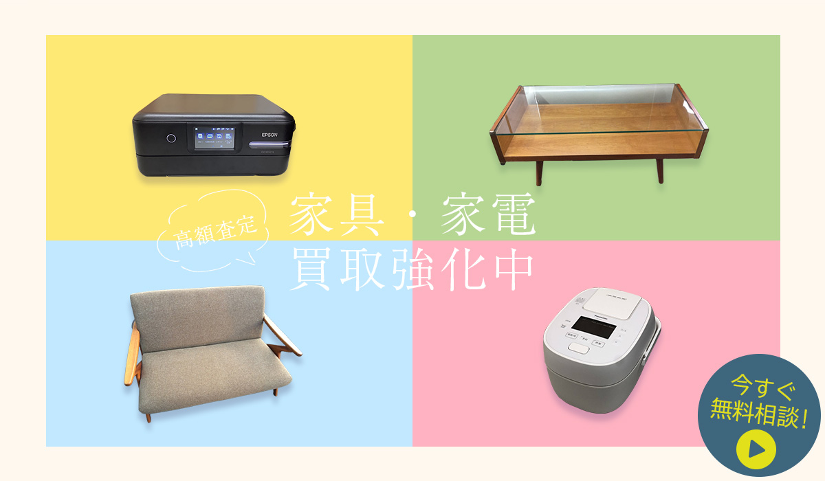 家具・家電買取強化中